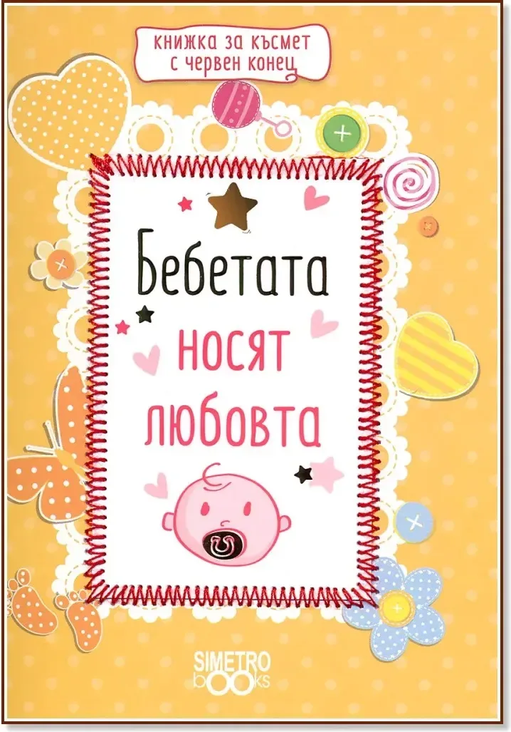 Корица на „Бебетата носят любовта“