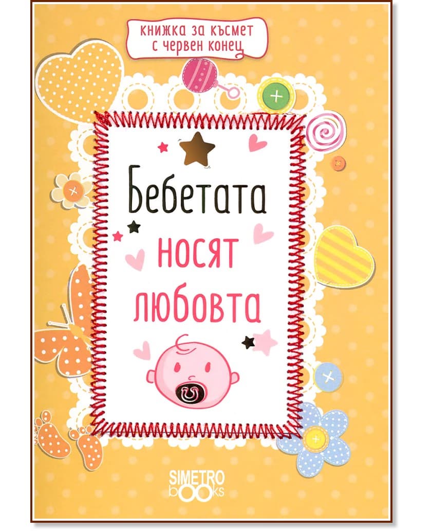 Корица на „Бебетата носят любовта"
