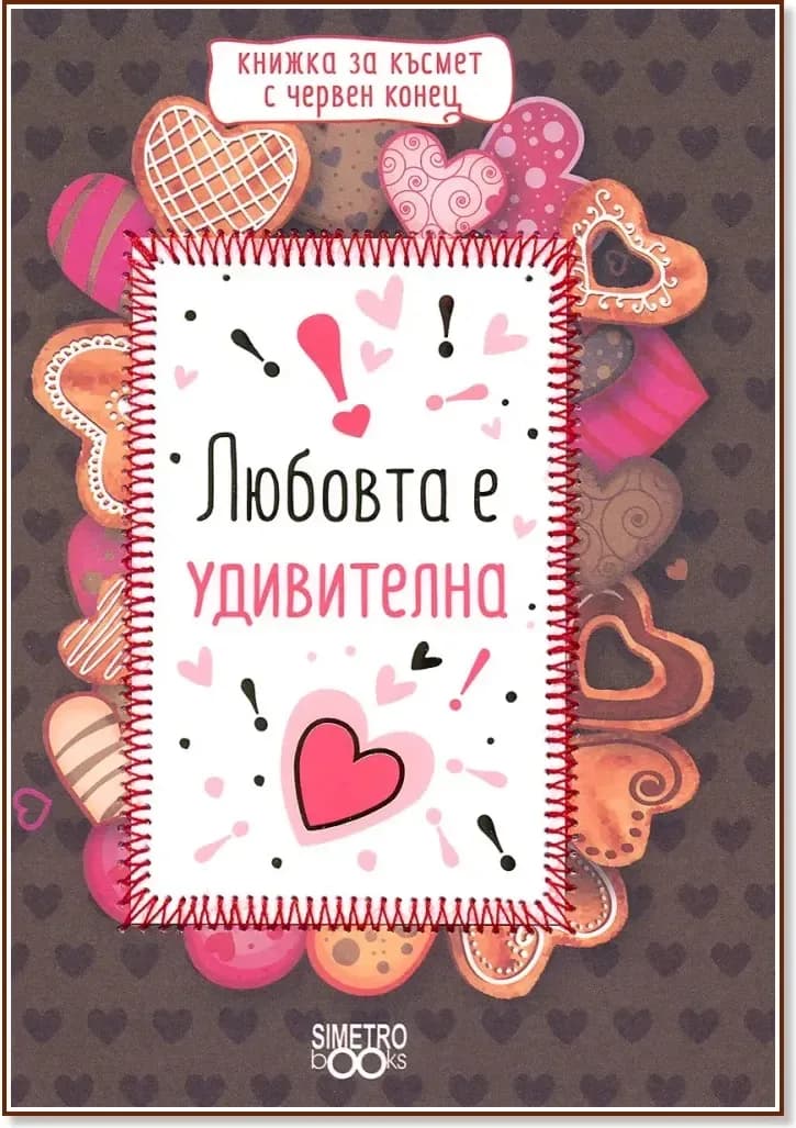 Корица на „Любовта е удивителна“