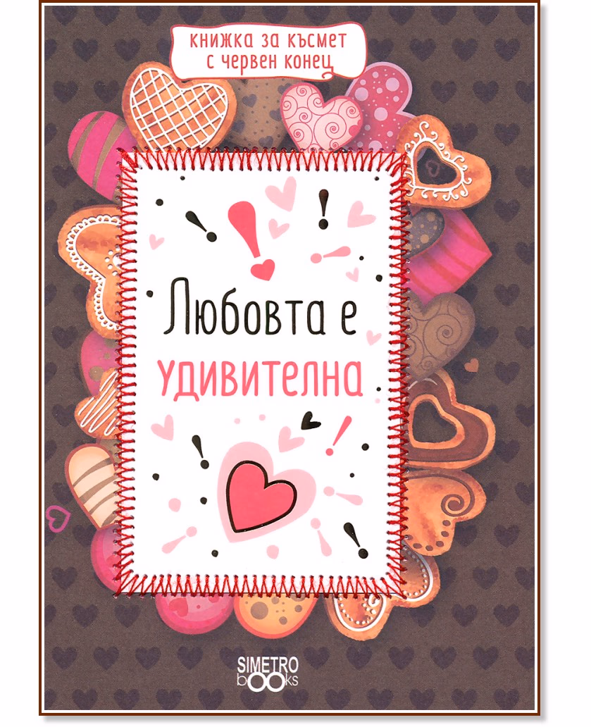 Корица на „Любовта е удивителна"