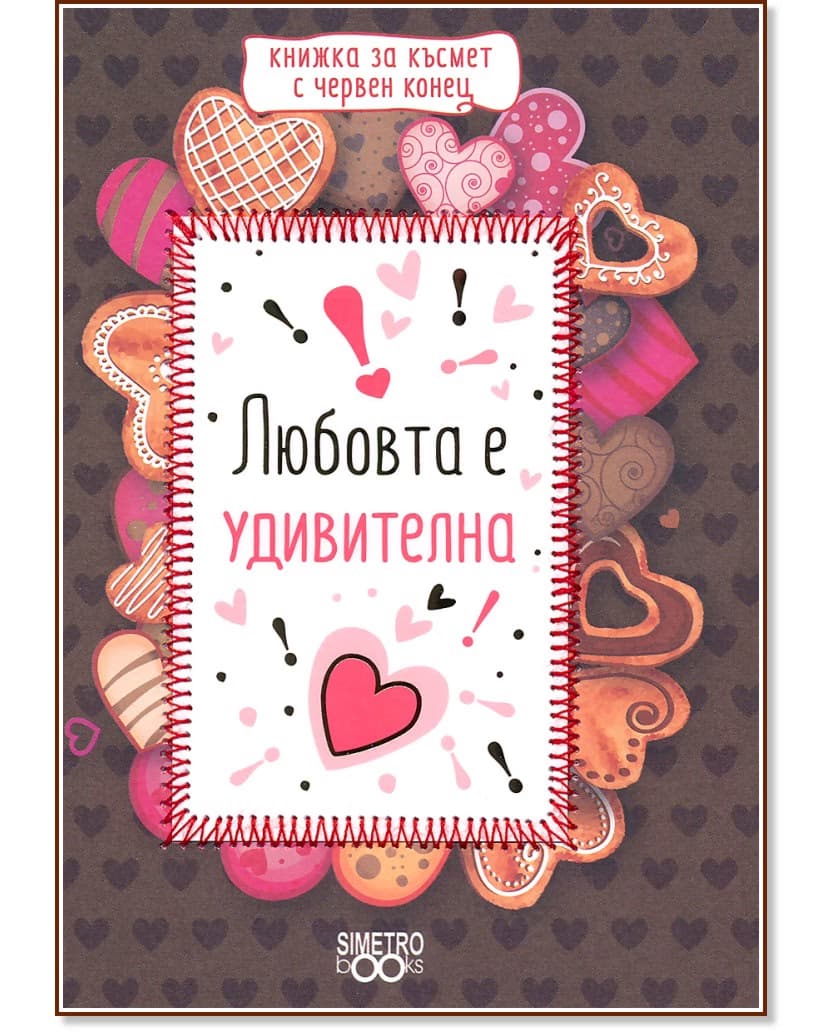 Корица на „Любовта е удивителна"