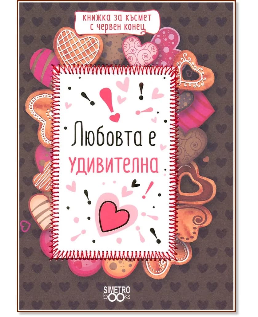 Корица на „Любовта е удивителна"