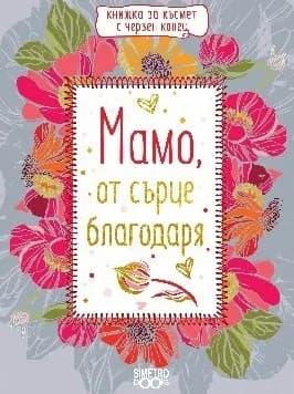 Корица на „Книжка с червен конец - Мамо, от сърце благодаря“