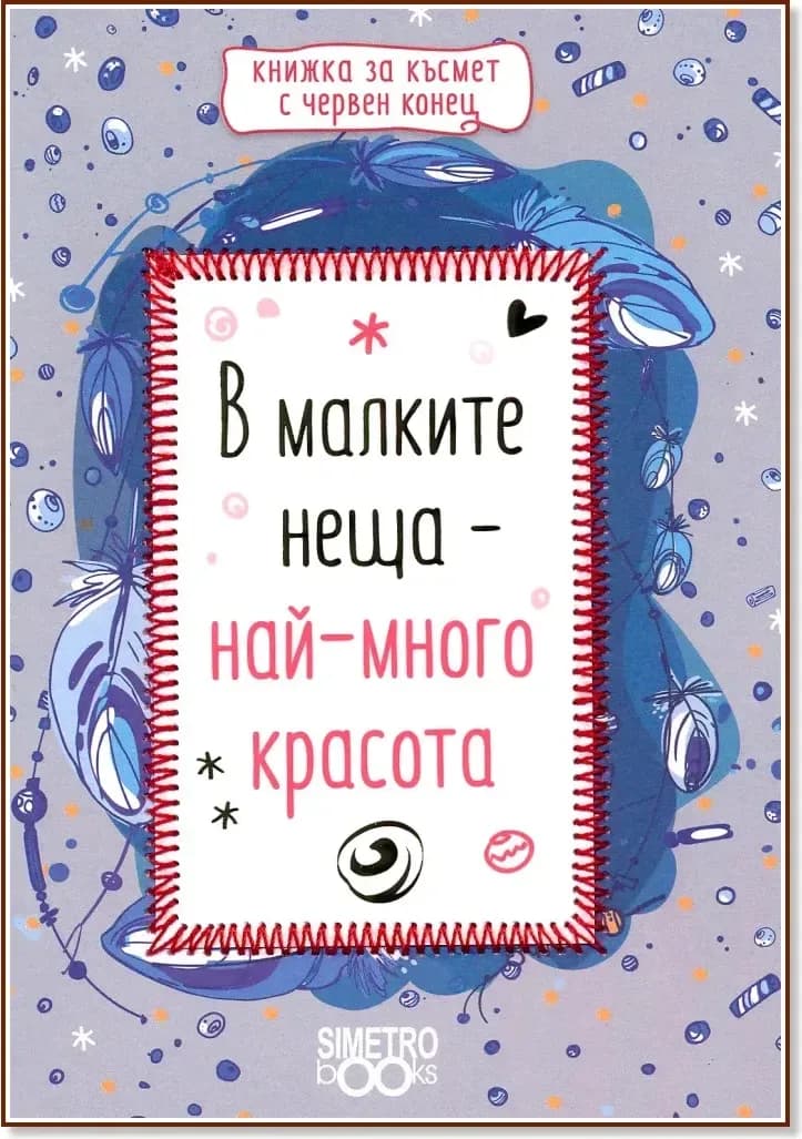 Корица на „В малките неща - най-много красота“