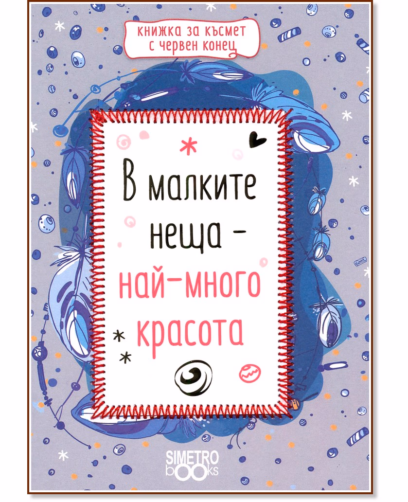Корица на „В малките неща - най-много красота"