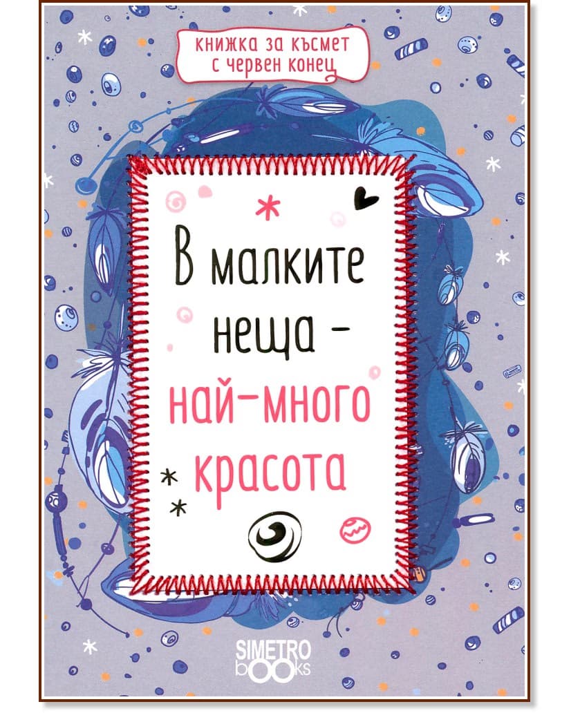 Корица на „В малките неща - най-много красота"