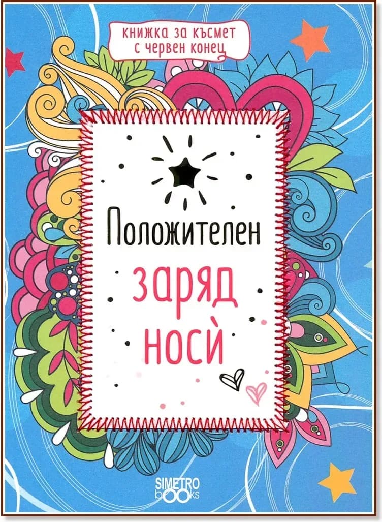 Корица на „Положителен заряд носѝ“