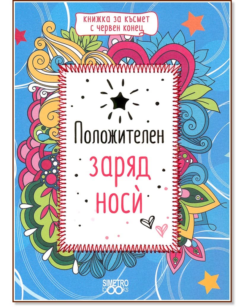 Корица на „Положителен заряд носѝ"