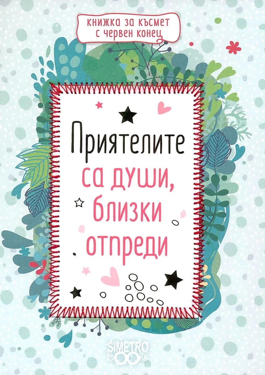 Корица на „Книжка с червен конец - Приятелите са души, близки отпреди“