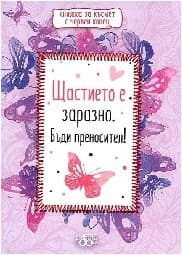 Корица на „Книжка за късмет с червен конец: Щастието е зара"