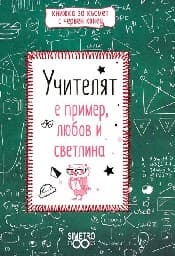 Корица на „Книжка за късмет с червен конец: Учителят е прим"
