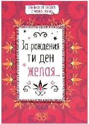 Корица на „Книжка за късмет с червен конец: За рождения ти"
