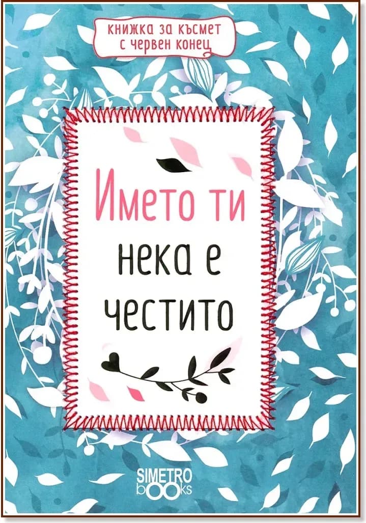 Корица на „Името ти нека е честито“