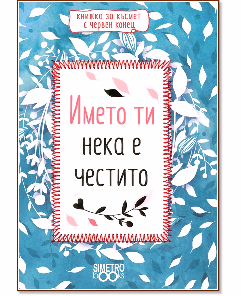 Корица на „Името ти нека е честито"
