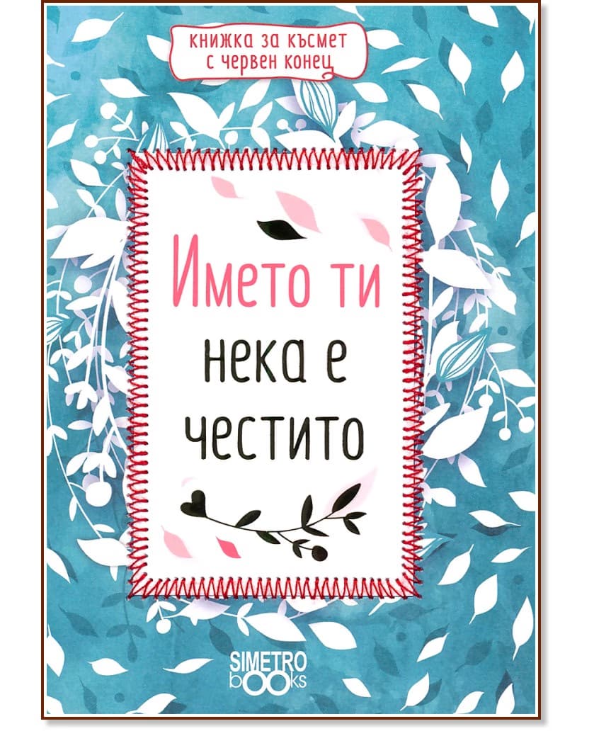 Корица на „Името ти нека е честито"