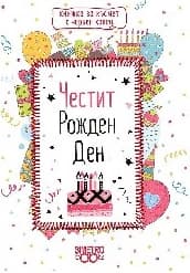 Корица на „Книжка за късмет с червен конец: Честит рожден д"