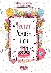 Корица на „Книжка за късмет с червен конец: Честит рожден д“