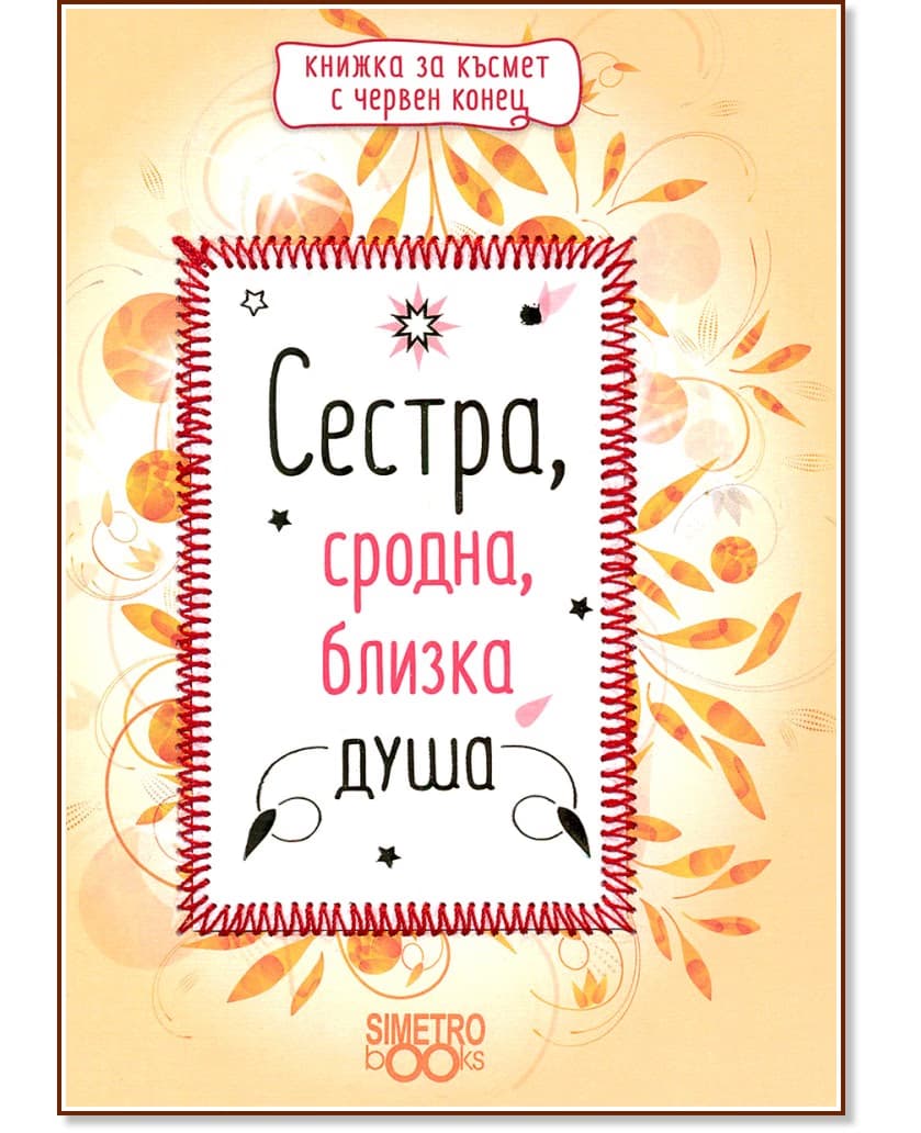 Корица на „Сестра, сродна, близка душа"
