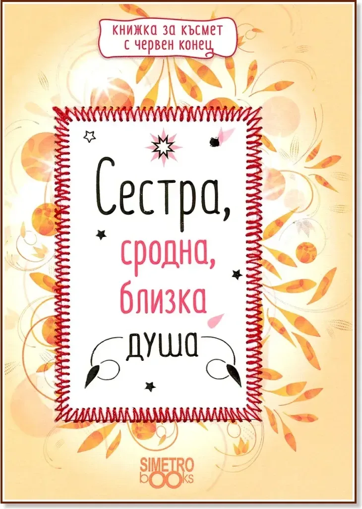 Корица на „Сестра, сродна, близка душа“