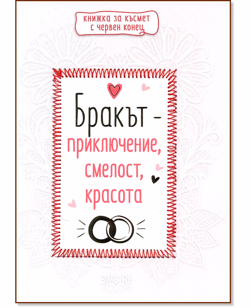 Корица на „Бракът - приключение, смелост, красота"
