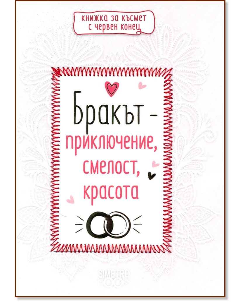 Корица на „Бракът - приключение, смелост, красота"