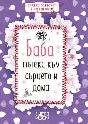 Корица на „Книжка за късмет с червен конец: Баба - пътека к"