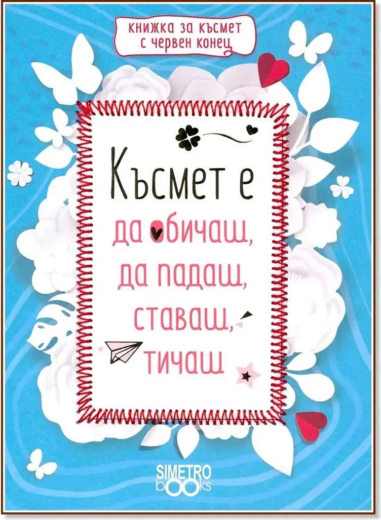 Корица на „Късмет е да обичаш, да падаш, ставаш, тичаш“