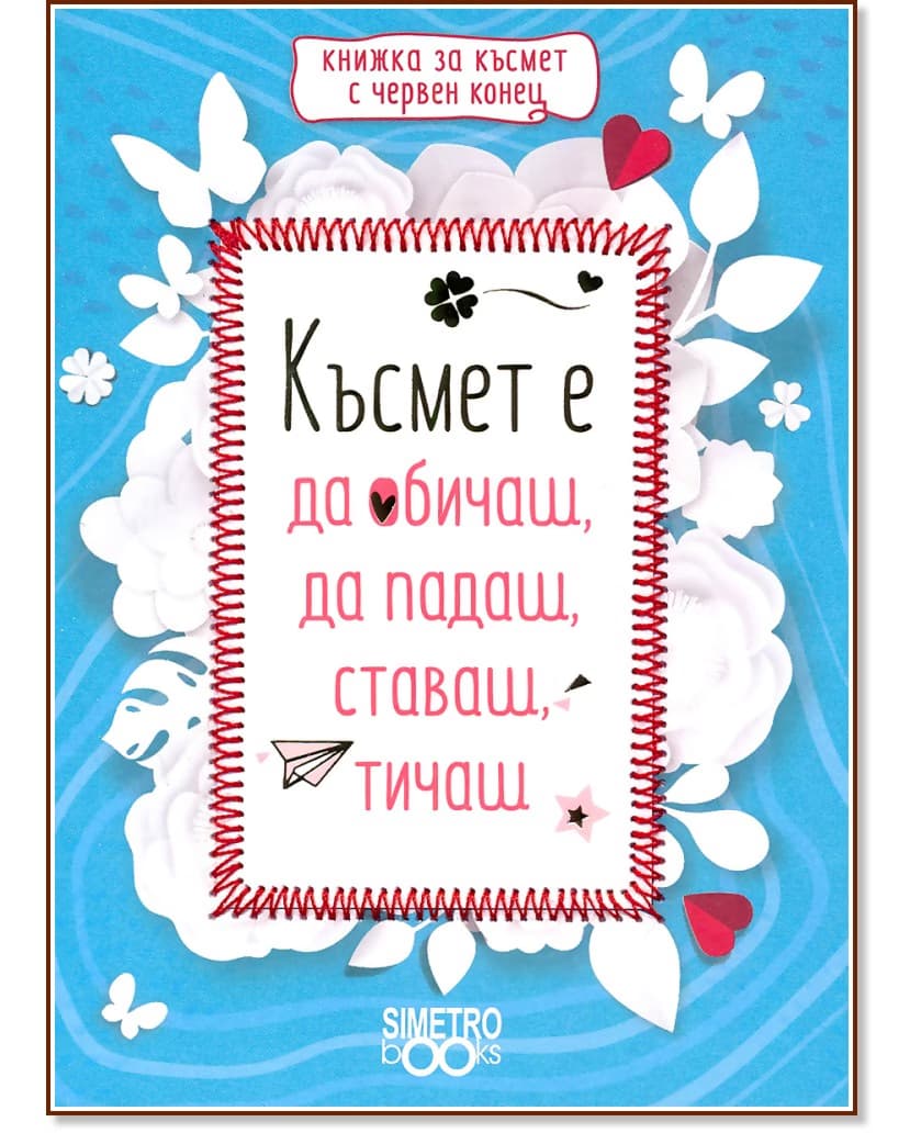 Корица на „Късмет е да обичаш, да падаш, ставаш, тичаш"