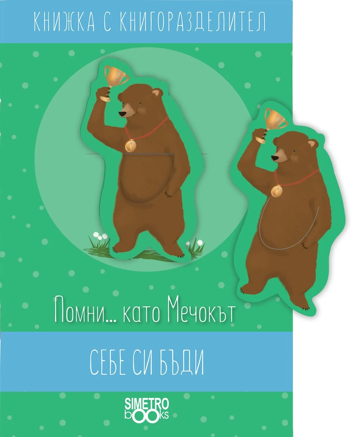 Корица на „Книжка с книгоразделител - Помни …като Мечокът себе си бъди“