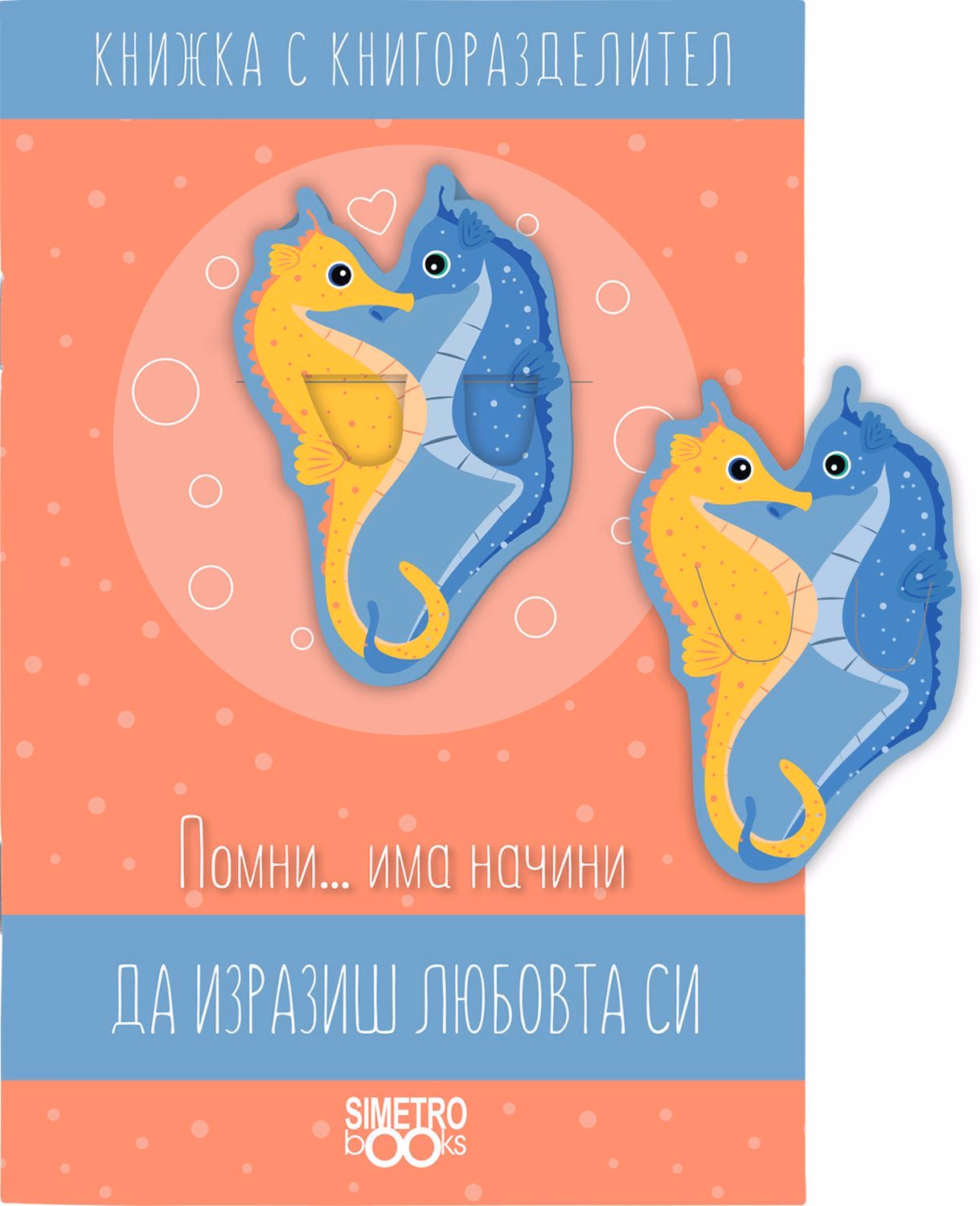Корица на „Книжка с книгоразделител - Помни … начини да изразиш любовта си има"