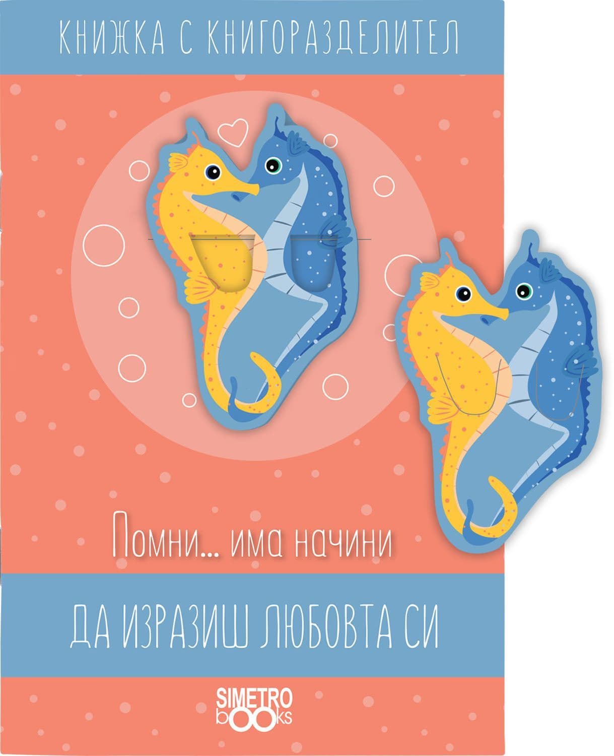 Корица на „Книжка с книгоразделител - Помни … начини да изразиш любовта си има"