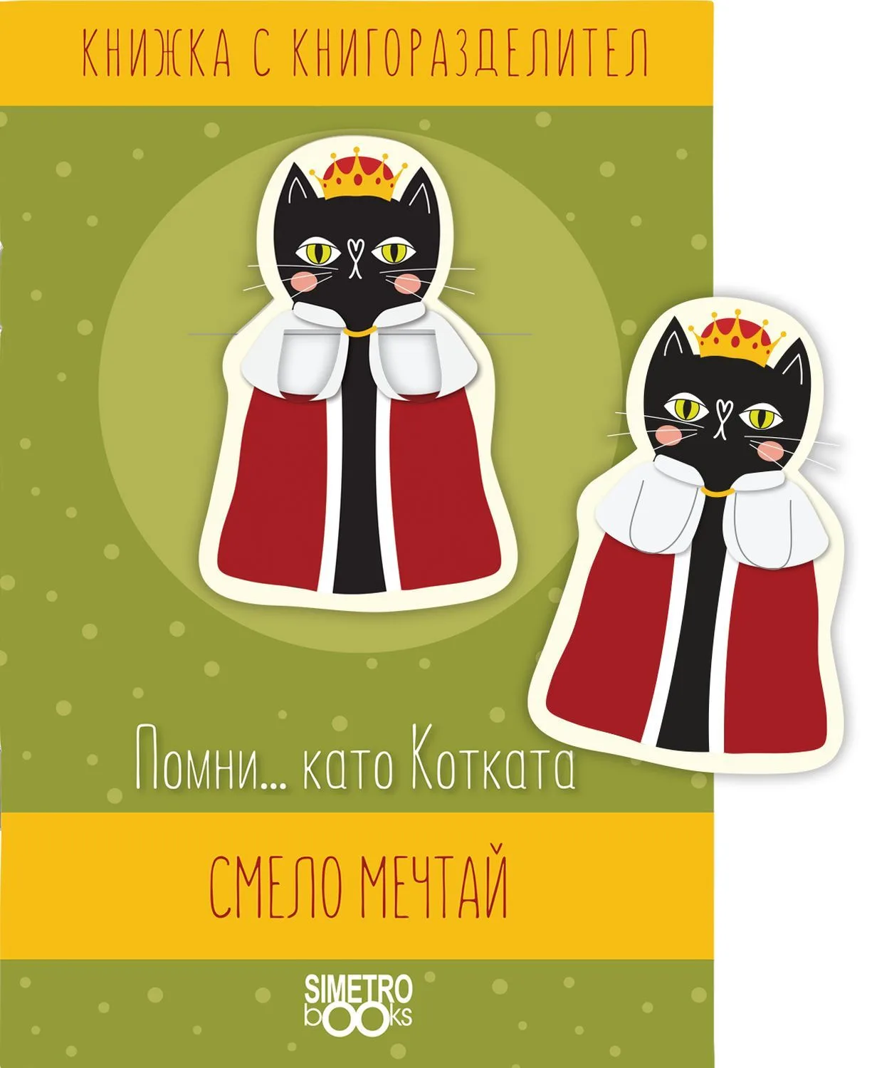 Корица на „Книжка с книгоразделител - Помни... като Котката смело мечтай“