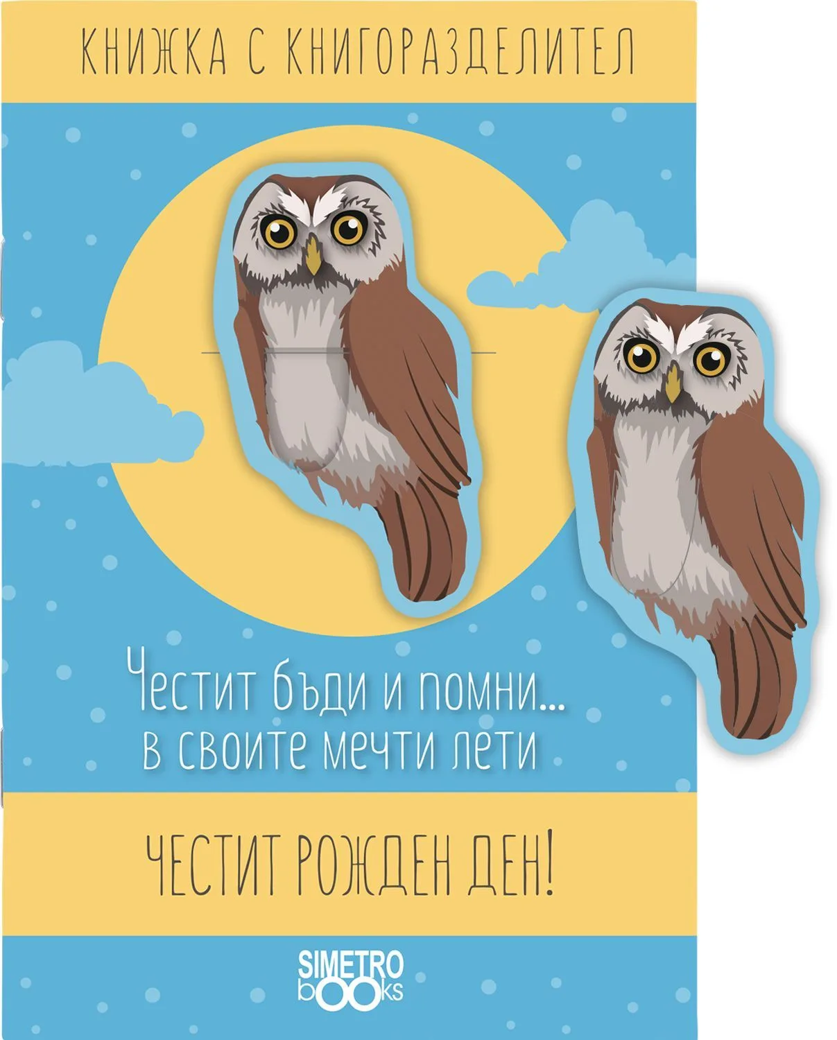 Корица на „Книжка с книгоразделител - Честит бъди и помни …в своите мечти лети“