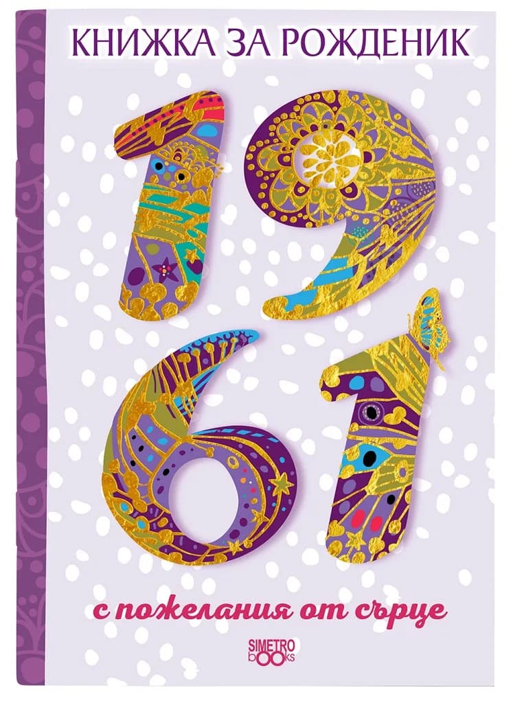 Корица на „Книжка за рожденик 1961 Симетро“