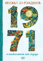 Корица на „Книжка за рожденик: 1971"