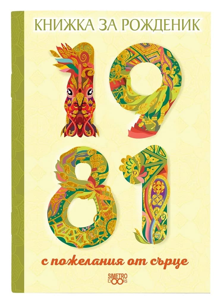 Корица на „Книжка за рожденик 1981 Симетро“