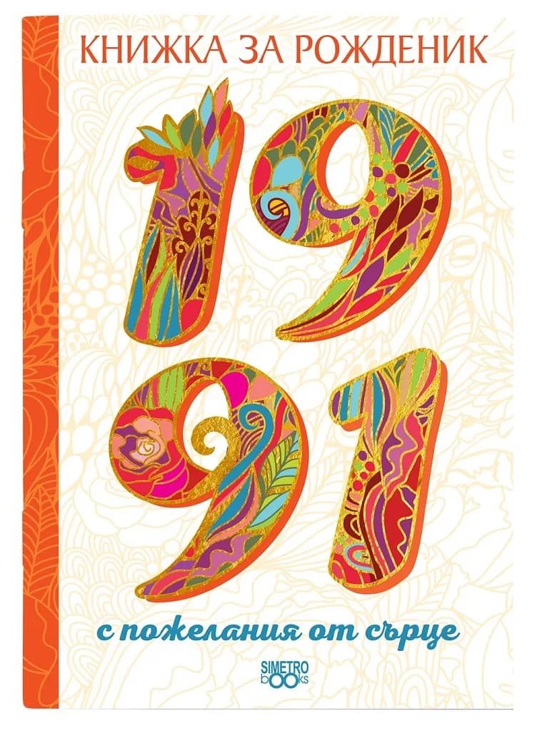Корица на „Книжка за рожденик 1991 Симетро“