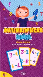 Корица на „Флаш карти: Математическа война"