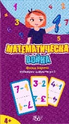 Корица на „Флаш карти: Математическа война"
