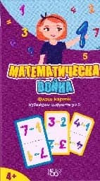 Корица на „Флаш карти: Математическа война“