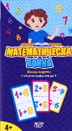 Корица на „Флаш карти: Математическа война. Събирам цифрите"