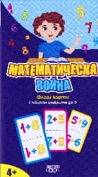 Корица на „Флаш карти: Математическа война. Събирам цифрите"