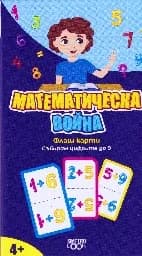 Корица на „Флаш карти: Математическа война. Събирам цифрите“