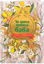 Корица на „Книжка-подарък за теб: За моята любима баба"