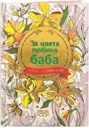 Корица на „Книжка-подарък за теб: За моята любима баба“
