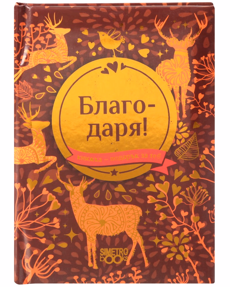 Корица на „Книжка-подарък за теб: Благодаря!"