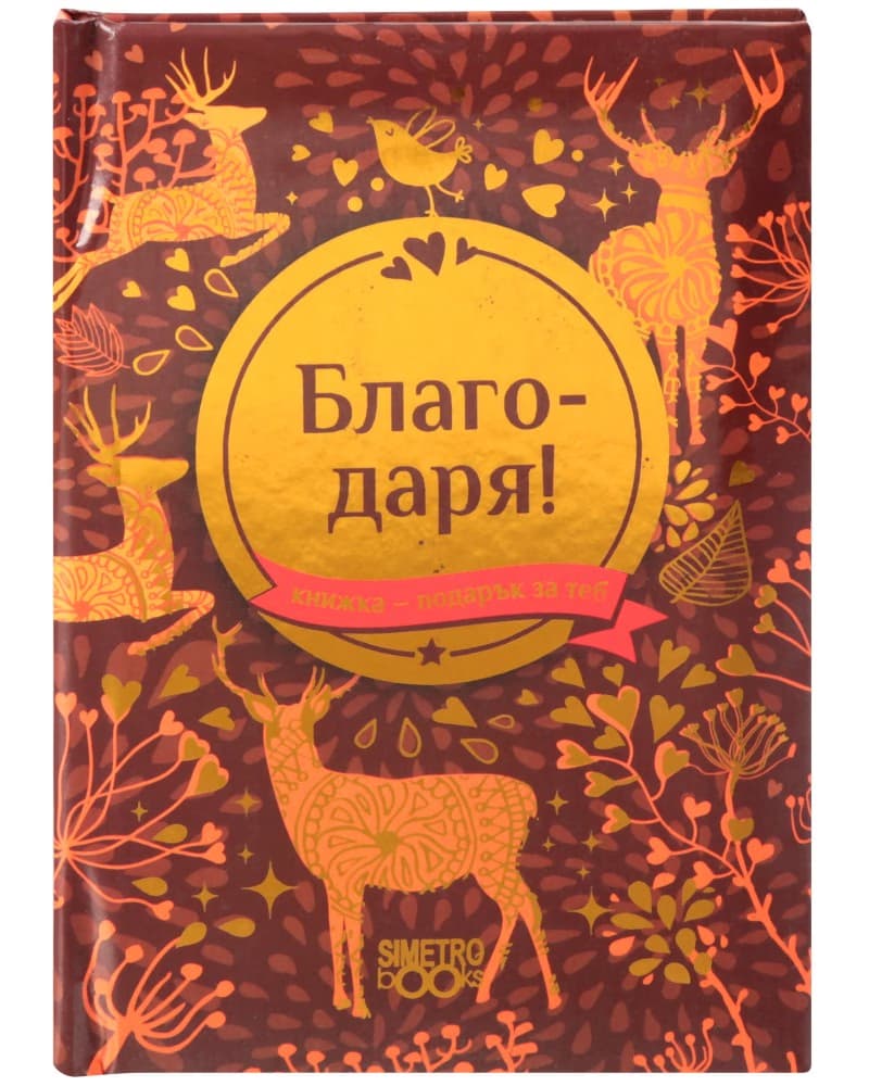 Корица на „Книжка-подарък за теб: Благодаря!"