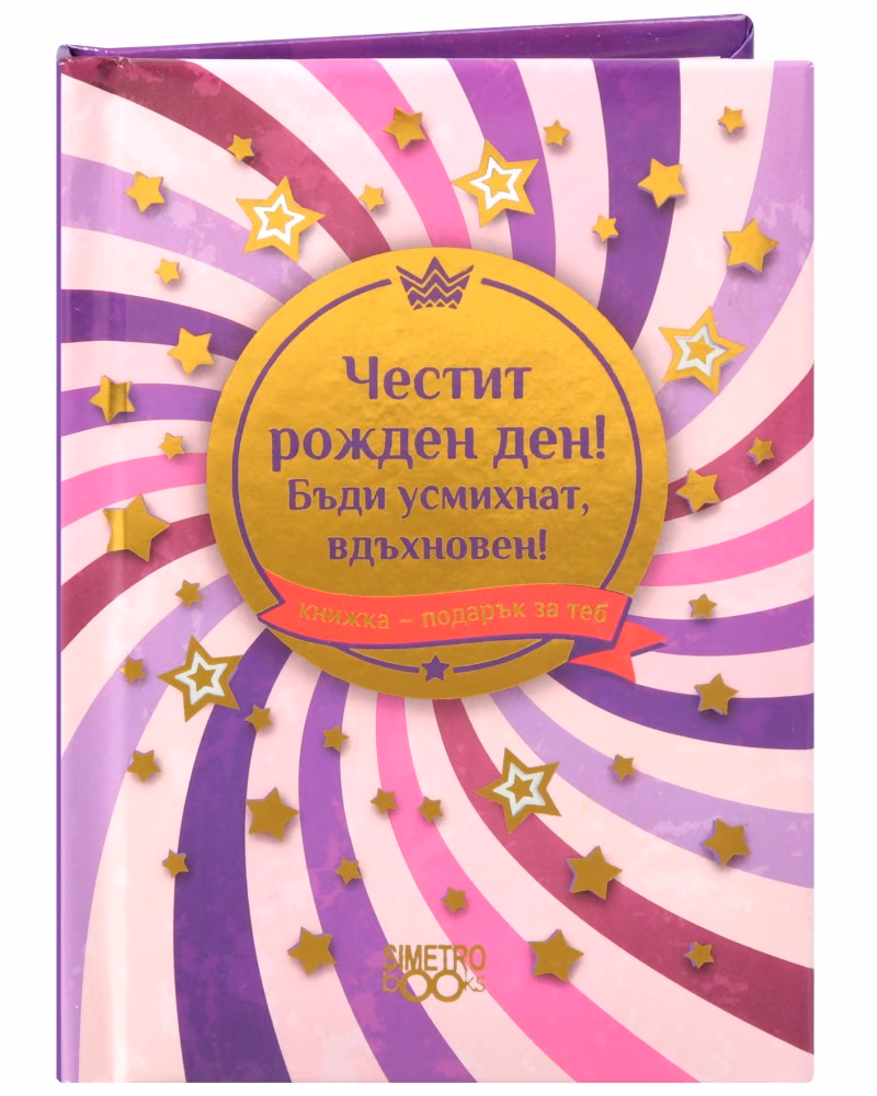 Корица на „Книжка-подарък за теб: Честит рожден ден. Бъди усмихнат, вдъхновен!"