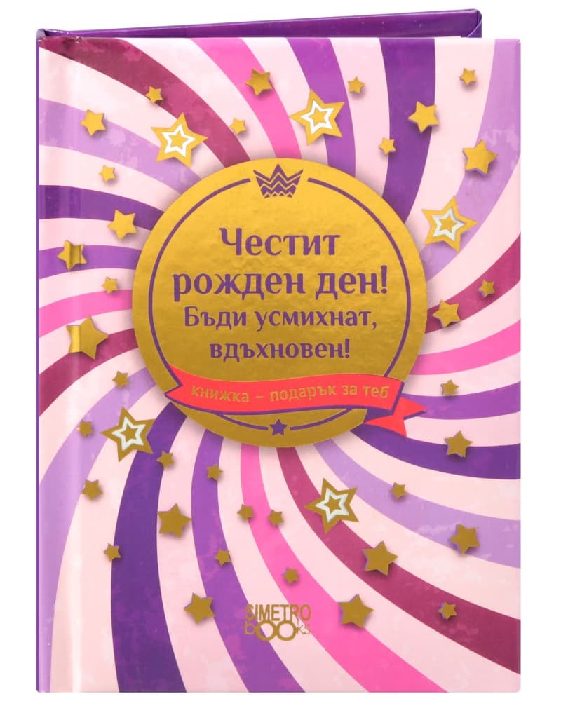 Корица на „Книжка-подарък за теб: Честит рожден ден. Бъди усмихнат, вдъхновен!"