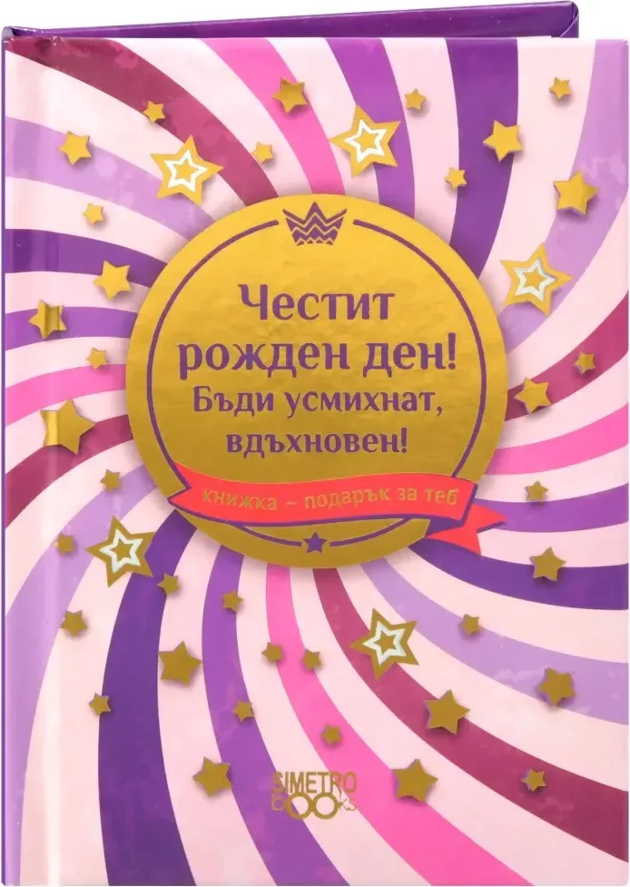 Корица на „Книжка-подарък за теб: Честит рожден ден. Бъди усмихнат, вдъхновен!“